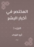 المختصر في أخبار البشر (eBook, ePUB)