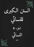 السنن الكبرى للنسائي (eBook, ePUB)