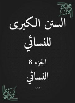 السنن الكبرى للنسائي (eBook, ePUB) - النسائي