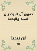 حقوق آل البيت بين السنة والبدعة (eBook, ePUB)