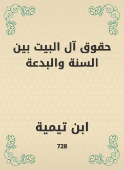 حقوق آل البيت بين السنة والبدعة (eBook, ePUB) - تيمية, ابن