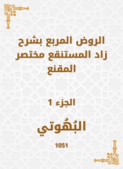 الروض المربع بشرح زاد المستنقع مختصر المقنع (eBook, ePUB) - البهوتي