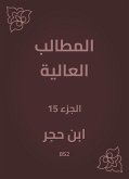 المطالب العالية (eBook, ePUB)