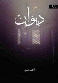 رواية ديوان (eBook, ePUB)