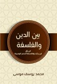 بين الدين والفلسفة (eBook, ePUB)