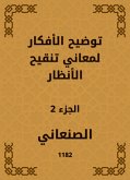 توضيح الأفكار لمعاني تنقيح الأنظار (eBook, ePUB)