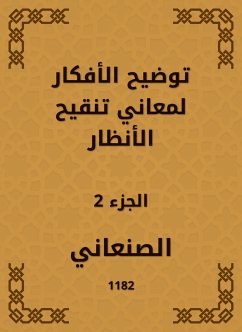 توضيح الأفكار لمعاني تنقيح الأنظار (eBook, ePUB) - الصنعاني