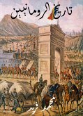 تاريخ الرومانيين (eBook, ePUB)