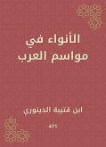 الأنواء في مواسم العرب (eBook, ePUB)