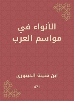 الأنواء في مواسم العرب (eBook, ePUB) - قتيبة, ابن