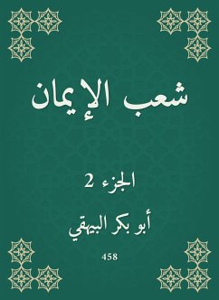 شعب الإيمان (eBook, ePUB) - البيهقي, أبو بكر