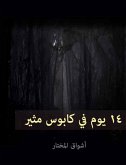 14 يوما في كابوس مثير (eBook, ePUB)