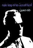 أدبنا الحديث ما له وما عليه (eBook, ePUB)