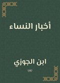 أخبار النساء (eBook, ePUB)