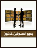 جميع المسوقين كاذبون (eBook, ePUB)