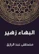 Al -Baha Zuhair (eBook, ePUB) - Bild 1