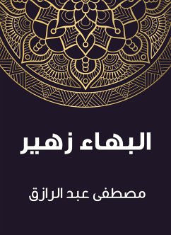 البهاء زهير (eBook, ePUB) - الرازق, مصطفى عبد