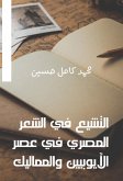 التشيع في الشعر المصري في عصر الأيوبيين والمماليك (eBook, ePUB)