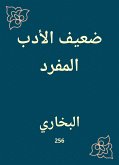 ضعيف الأدب المفرد (eBook, ePUB)