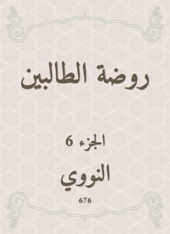 روضة الطالبين (eBook, ePUB) - النووي