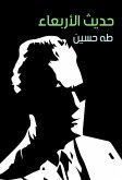 حديث الأربعاء (eBook, ePUB)