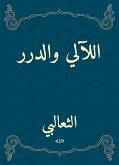 اللآلي والدرر (eBook, ePUB)