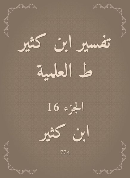 Interpretation of Ibn Katheer, scientific (eBook, ePUB)