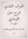 العرف الشذي شرح سنن الترمذي (eBook, ePUB)