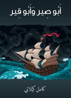 أَبو صير وأبو قير (eBook, ePUB) - كيلاني, كامل