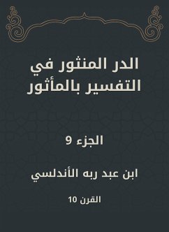 الدر المنثور في التفسير بالمأثور (eBook, ePUB) - الأندلسي, ابن عبد ربه