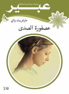 عصفورة صدى (eBook, ePUB) - واي, مارغريت