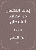 إغاثة اللهفان من مصايد الشيطان (eBook, ePUB)