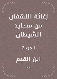 إغاثة اللهفان من مصايد الشيطان (eBook, ePUB) - القيم, ابن