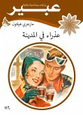 عذراء في المدينة (eBook, ePUB)