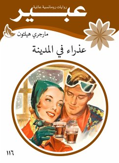 عذراء في المدينة (eBook, ePUB) - عبير, روايات