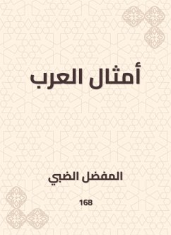 أمثال العرب (eBook, ePUB) - الضبي, المفضل