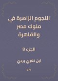 النجوم الزاهرة في ملوك مصر والقاهرة (eBook, ePUB)