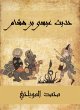 The hadith of Issa bin Hisham (eBook,... - Bild 1