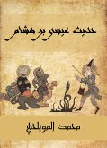 حديث عيسى بن هشام (eBook, ePUB)