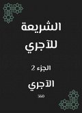 الشريعة للآجري (eBook, ePUB)