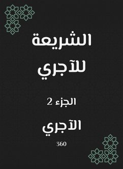 الشريعة للآجري (eBook, ePUB) - الآجري