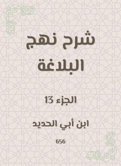 شرح نهج البلاغة (eBook, ePUB) - الحديد, ابن أبي