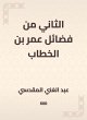 The second of the virtues of Omar bin... - Bild 1
