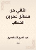 The second of the virtues of Omar bin Al -Khattab (eBook, ePUB)