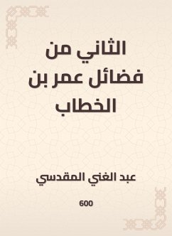 الثاني من فضائل عمر بن الخطاب (eBook, ePUB) - المقدسي, عبد الغني