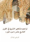 تراجم مشاهير الشرق في القرن التاسع عشر (الجزء الأول) (eBook, ePUB)