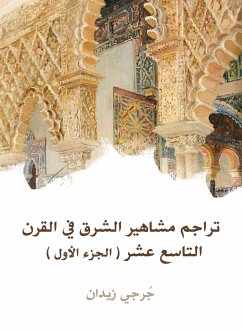 تراجم مشاهير الشرق في القرن التاسع عشر (الجزء الأول) (eBook, ePUB) - زيدان, جورجي