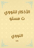 الأذكار للنووي ت مستو (eBook, ePUB)