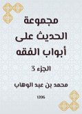 مجموعة الحديث على أبواب الفقه (eBook, ePUB)