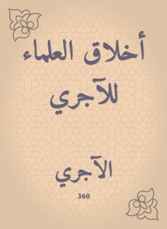 أخلاق العلماء للآجري (eBook, ePUB) - الآجري